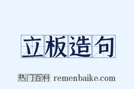 立板造句是什么意思的图片